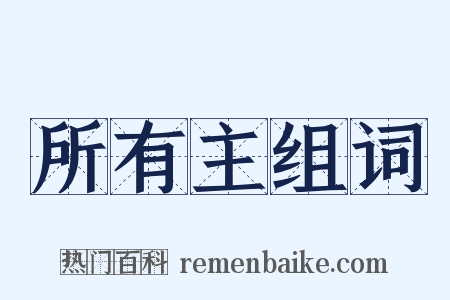 所有主组词是什么意思的图片